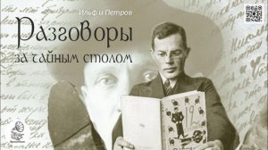 И. Ильф и Е. Петров "Разговоры за чайным столом". Аудиокнига.