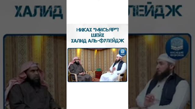 Никах "мисьяр"? смотреть онлайн