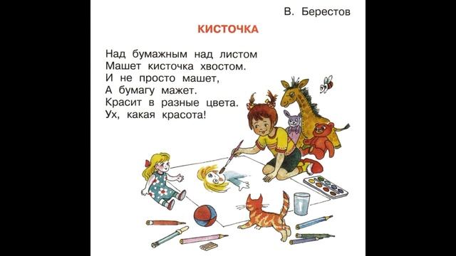 В. Берестов "Кисточка" смотреть онлайн