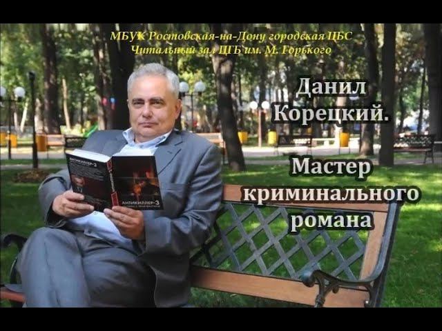 Данил Корецкий. Мастер криминального романа смотреть онлайн