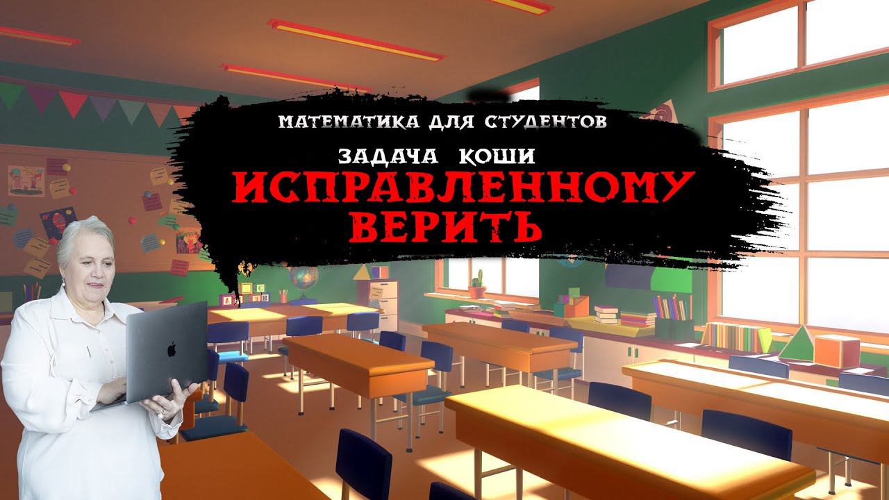 Задача Коши Надежда| Павловна Медведева смотреть онлайн