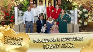 Рождение и крещение Павка Пуха внука Майора Дэхэнко! Клип.