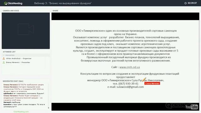Вебинар 3: "Бизнес на фундуке" смотреть онлайн