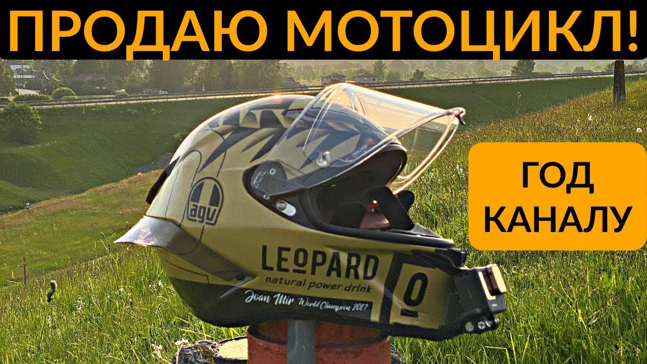 Год каналу! Продаю свой мотоцикл смотреть онлайн