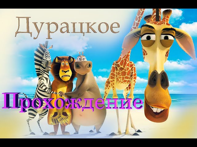 Мадагаскар ИГРА | Обзор на игры из детства | Балдёжное прохождение