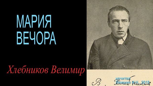 МАРИЯ ВЕЧОРА - Хлебников Велимир смотреть онлайн