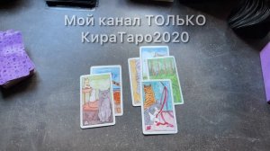 полюбит ли он вас когда-нибудь? #таро #расклад #картытаро #гадание