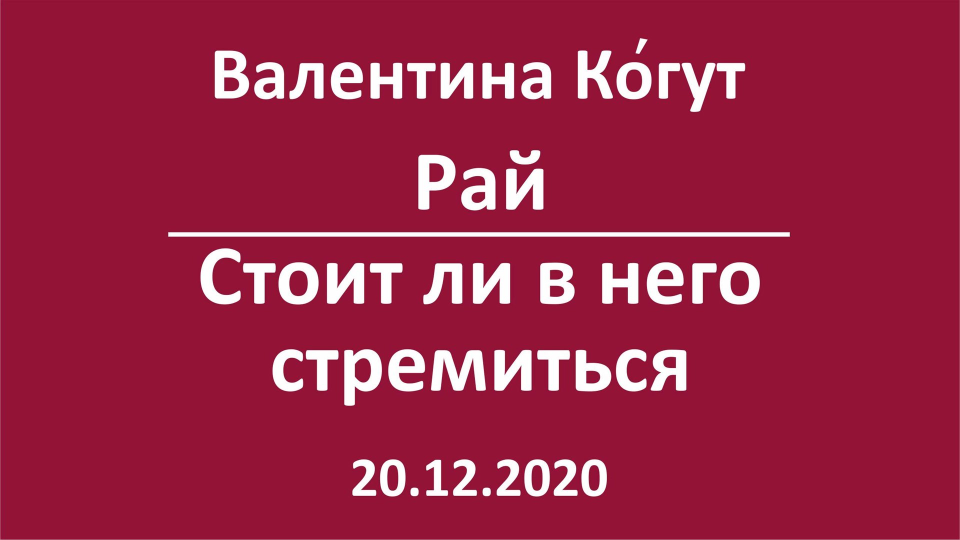 Нужно ли стремиться в Рай? смотреть онлайн