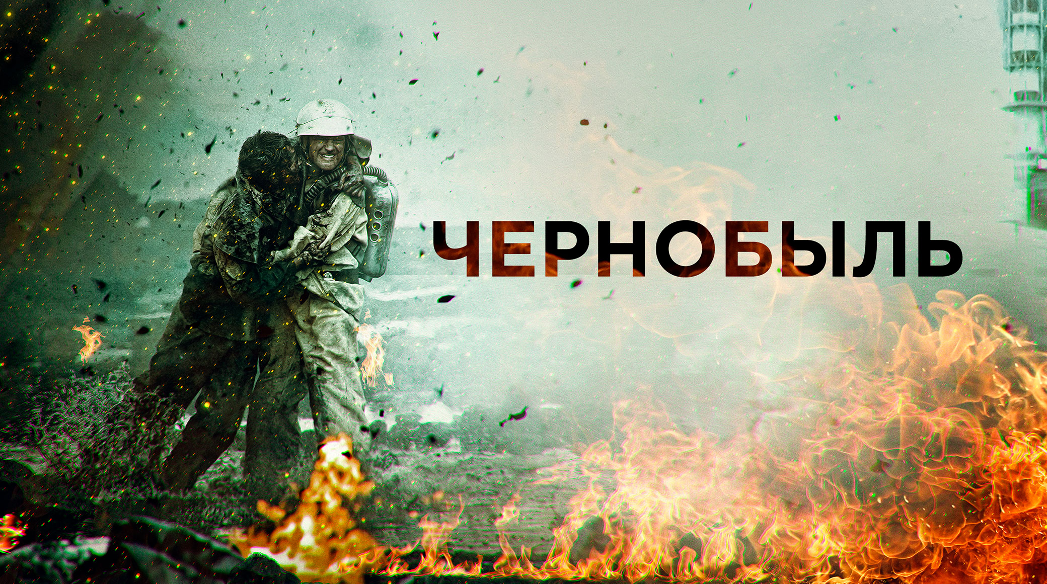 ФИЛЬМ ЧЕРНОБЫЛЬ 2021 ИЛИ КОНЕЦ КАРЬЕРЫ ДАНИЛЫ КОЗЛОВСКОГО? смотреть онлайн