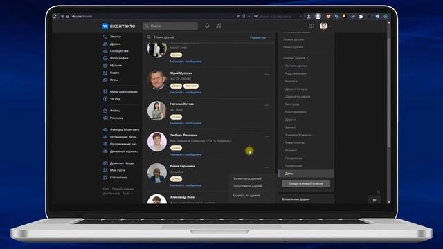Как создавать списки друзей в ВК. Как настроить, изменить или удалить список друзей Вконтакте смотреть онлайн