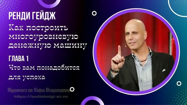 Ренди Гейдж. Как построить многоуровневую денежную машину. Глава 1 смотреть онлайн