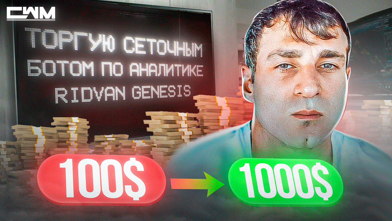 Торгую сеточным ботом по аналитике Ridvan GENESIS смотреть онлайн