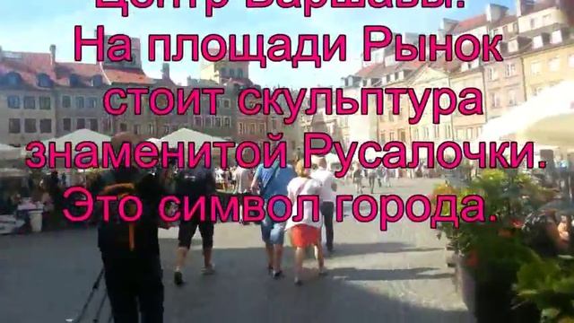Центр Варшавы. Символ города -РУСАЛОЧКА.т КОЛОНА ЖИГМОНТА смотреть онлайн