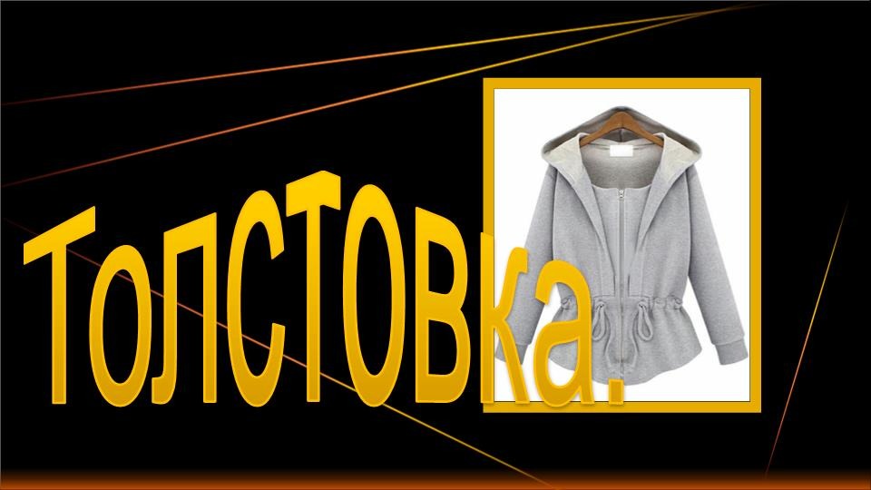 Толстовка. Конструирование и моделирование своими руками. смотреть онлайн