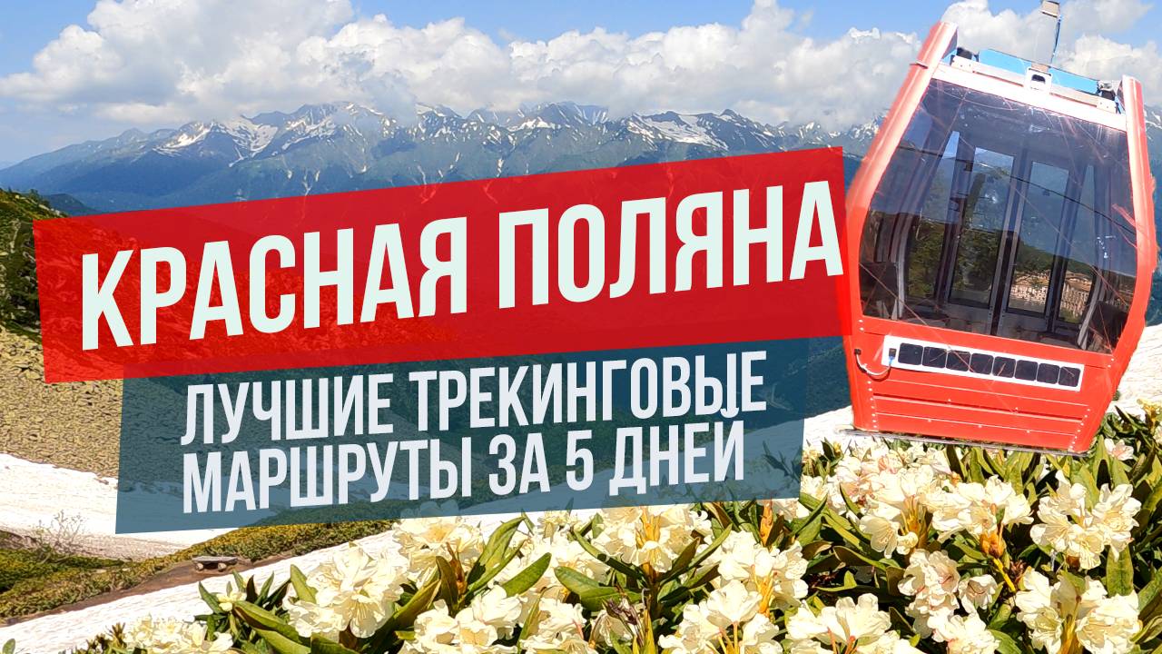 Красная Поляна Сочи: лучшие трекинговые маршруты за 5 дней смотреть онлайн