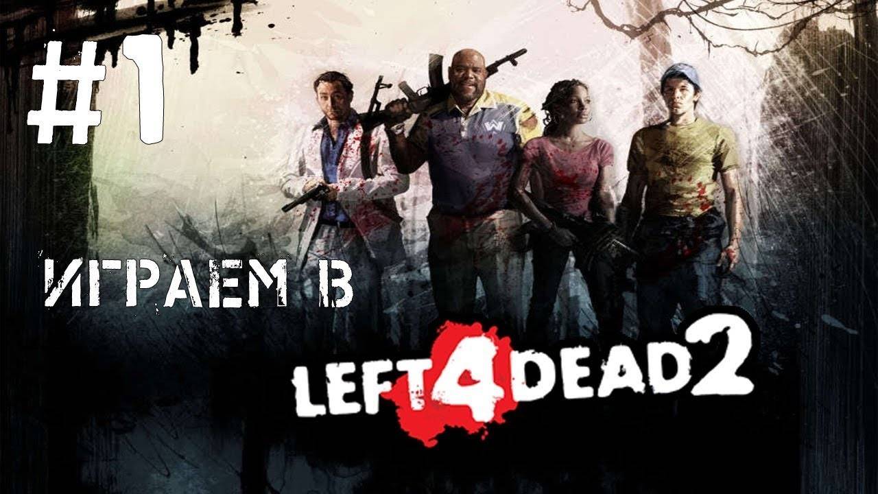 Стрим Left 4 Dead 2 "Прохождение всей компании" смотреть онлайн