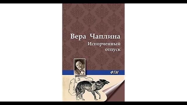ИСПОРЧЕННЫЙ ОТПУСК- Рассказ- В.В.Чаплина смотреть онлайн