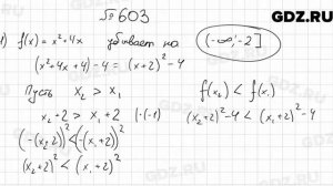 № 603 - Алгебра 9 класс Мерзляк
