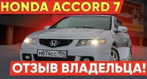 Хонда Аккорд 7 поколения! Отзыв собственника!