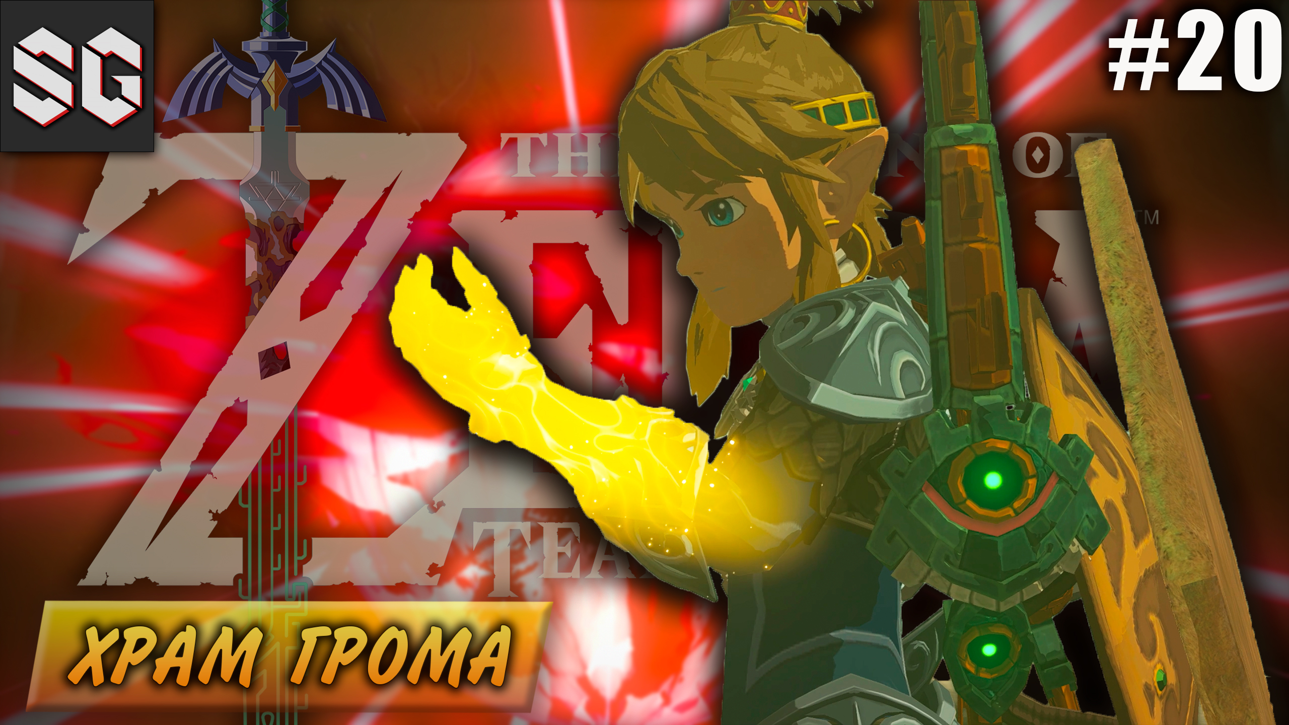 ZELDA: Tears of the Kingdom #20 ➤ ХРАМ ГРОМА