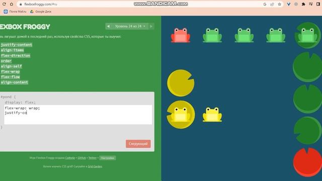 ПРОХОЖДЕНИЕ FLEXBOX FROGGY | КОНЕЦ