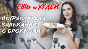 Ешь и Худей! Идеальный Ужин для Стройной Фигуры. Сочная Куриная запеканка с Брокколи.