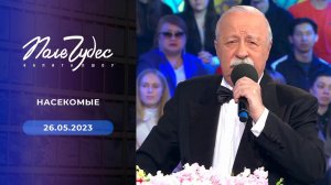 Поле чудес. Выпуск от 26.05.2023