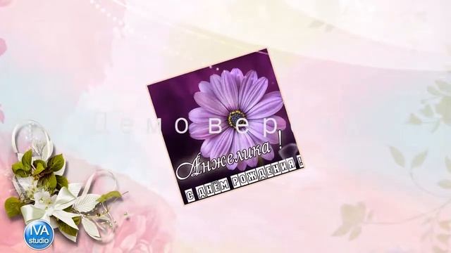 С днём рождения, Анжелика! смотреть онлайн