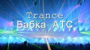 Бабка и  АТС (Trance rmx)