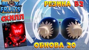 БЛОКС ФРУТС ОБНОВА 20 СЛИВ - НОВЫЙ СКИЛЛ и РЕЗИНА в2 Роблокс Ван Пис Blox Fruits