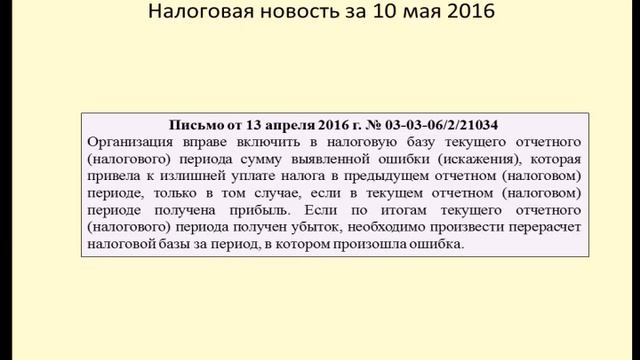 10052016 Налоговая новость об отражении ошибки в текущем налоговом периоде смотреть онлайн
