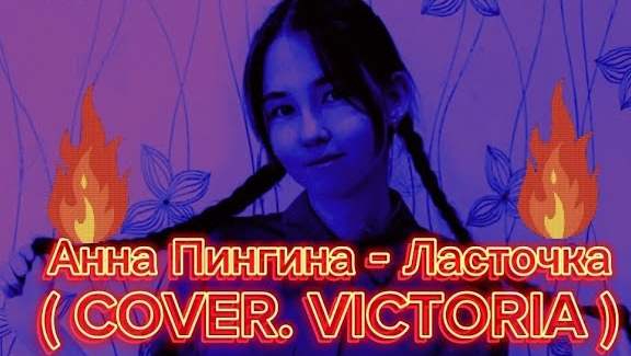 Анна Пингина - Ласточка ( COVER. VICTORIA ) смотреть онлайн