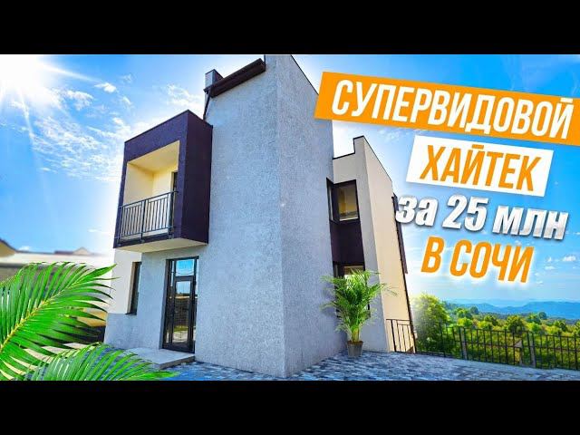 СУПЕРВИДОВОЙ ХАЙТЕК В СОЧИ ЗА 25 МЛН!