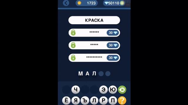 Игра "Угадай слово по подсказке!" 1721, 1722, 1723, 1724, 1725 уровень. смотреть онлайн