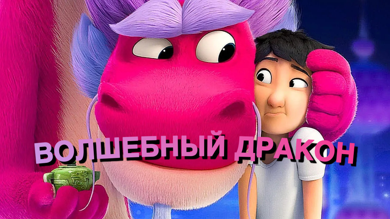 Волшебный дракон (2021) смотреть онлайн