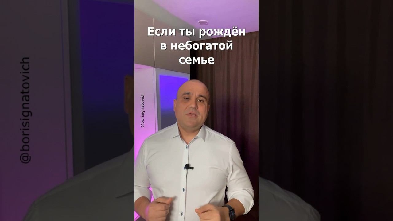 Родился в небогатой семье? Отстал на 20 лет! #shorts #успех #деньги #мотивация #бизнес #полезное смотреть онлайн