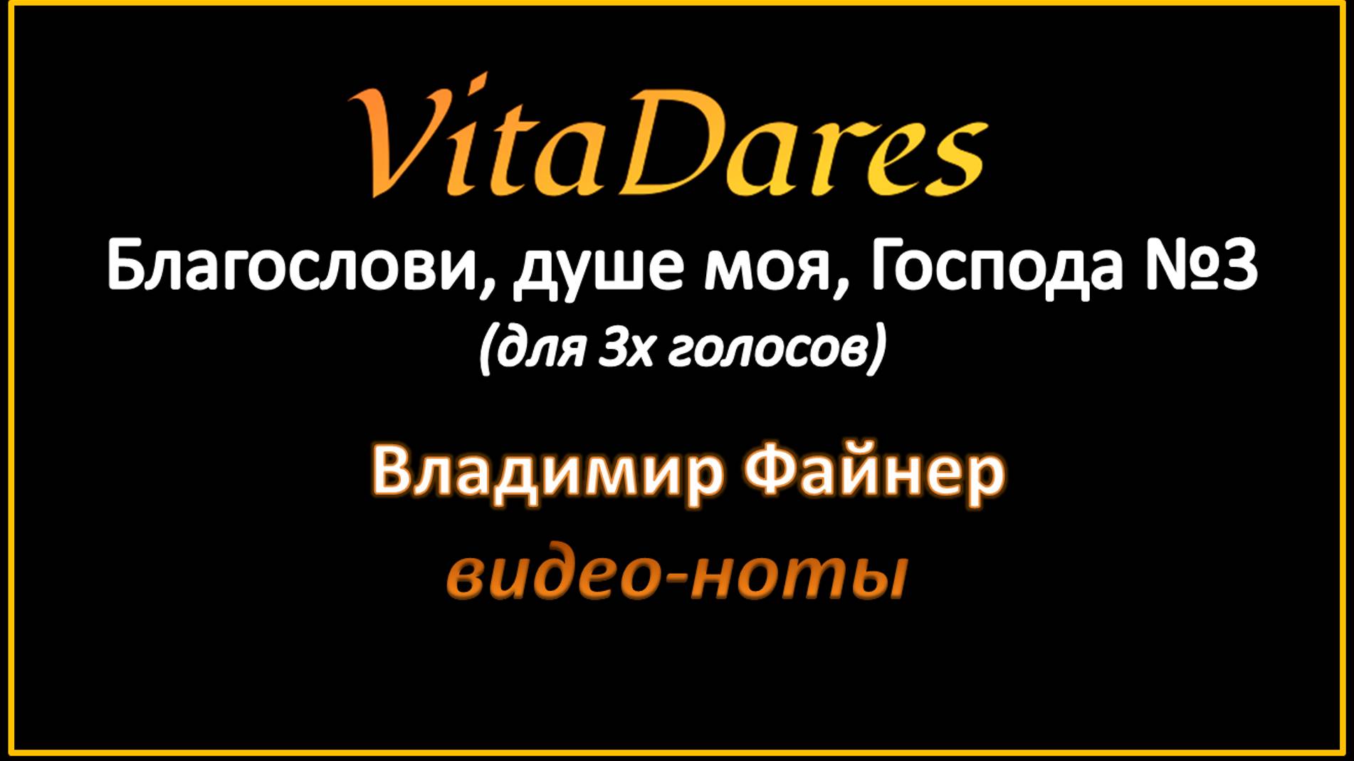 Благослови, душе моя, Господа №3, В. Файнер (мужское трио) (видео-ноты от Витадарес)