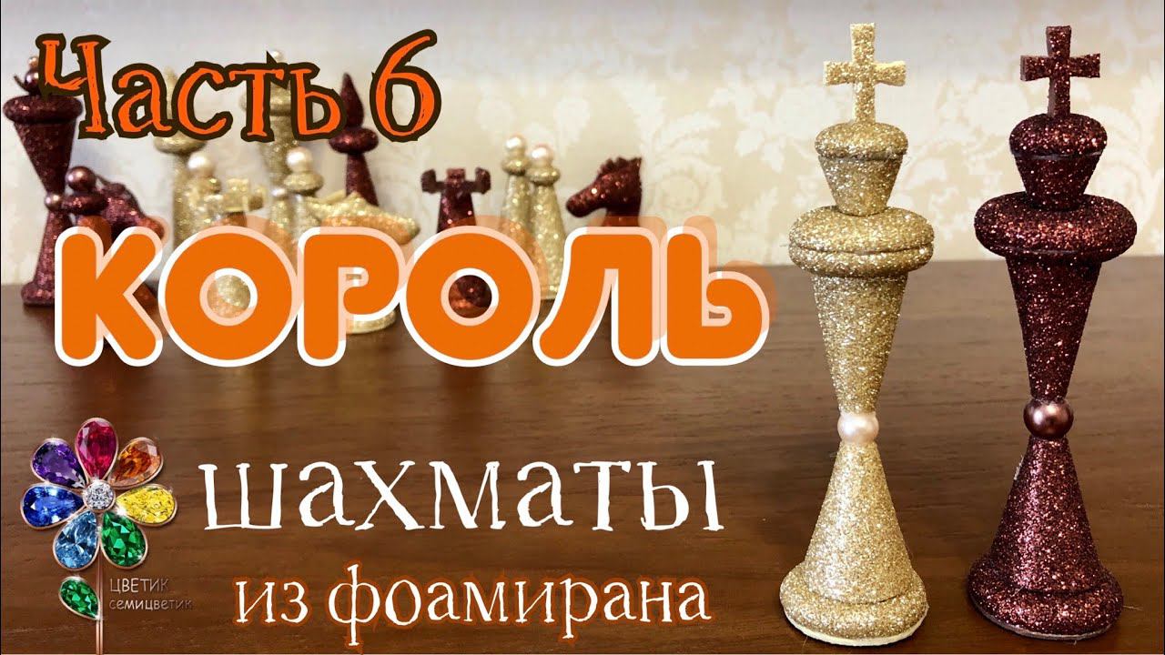 Король. Шахматы из фоамирана. Поделка своими руками. Идея подарка на 23 февраля и 8 марта Развитие смотреть онлайн