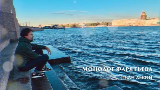 Монолог Фарятьева. Читает Иван Левин. Послушайте! смотреть онлайн
