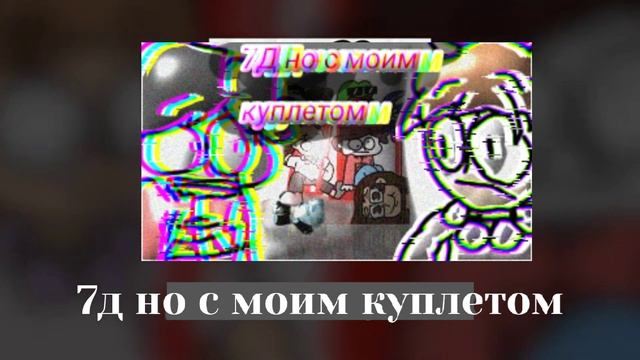 7д но с моим куплетом! Создано в приложении VN! Бемон, Ксенон, небуди, Аня Лекс, Олег, Юкер, ИксБро смотреть онлайн