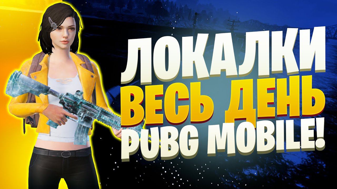 ЛОКАЛКИ - СКВАДЫЗАКАЗ МУЗЫКИПУБГ МОБАЙЛ СТРИМ | ПУБГ МОБАЙЛ ОНЛАЙН | PUBG MOBILE смотреть онлайн