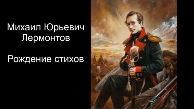 М.Ю.Лермонтов. Рождение стихов. Литературное чтение. 4 класс. смотреть онлайн