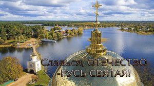 Славься, ОТЕЧЕСТВО - РУСЬ СВЯТАЯ   *