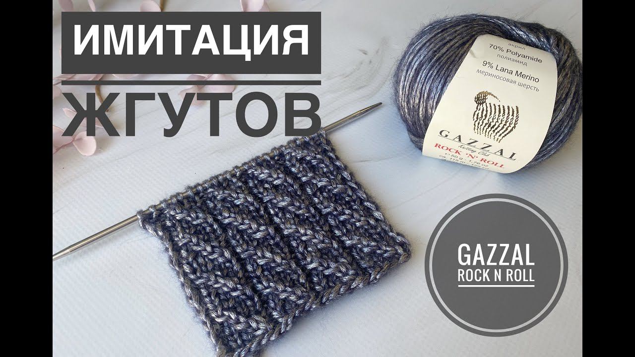 Имитация жгутов Узор спицами смотреть онлайн