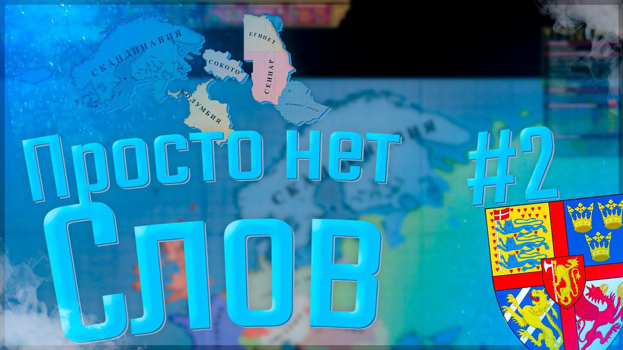 Victoria 2 Chronology Mod | Швеция-Скандинавия #2 Просто нет слов