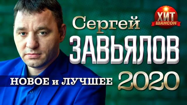 Сергей Завьялов - Новое и Лучшее 2021 смотреть онлайн