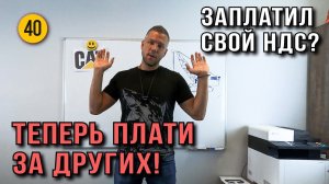 Кто мой ПАПА? | Прилип на НДС | Что с Бизнесом?