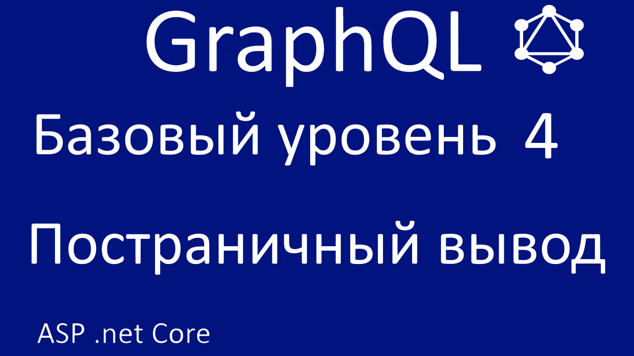 GraphQL. Базовый уровень 4. Постраничный вывод. смотреть онлайн