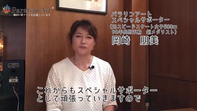 【岡崎朋美さん】パラリンアートスペシャルサポーター смотреть онлайн