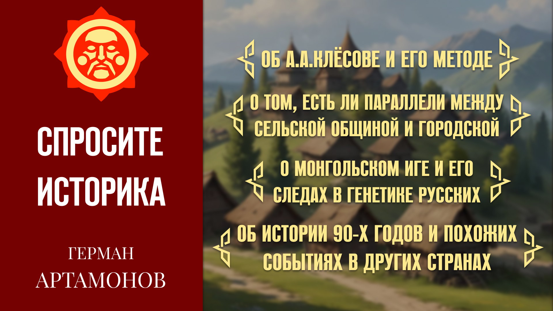 От Клёсова до Горбачёва // Герман Артамонов. Спросите историка #6 смотреть онлайн